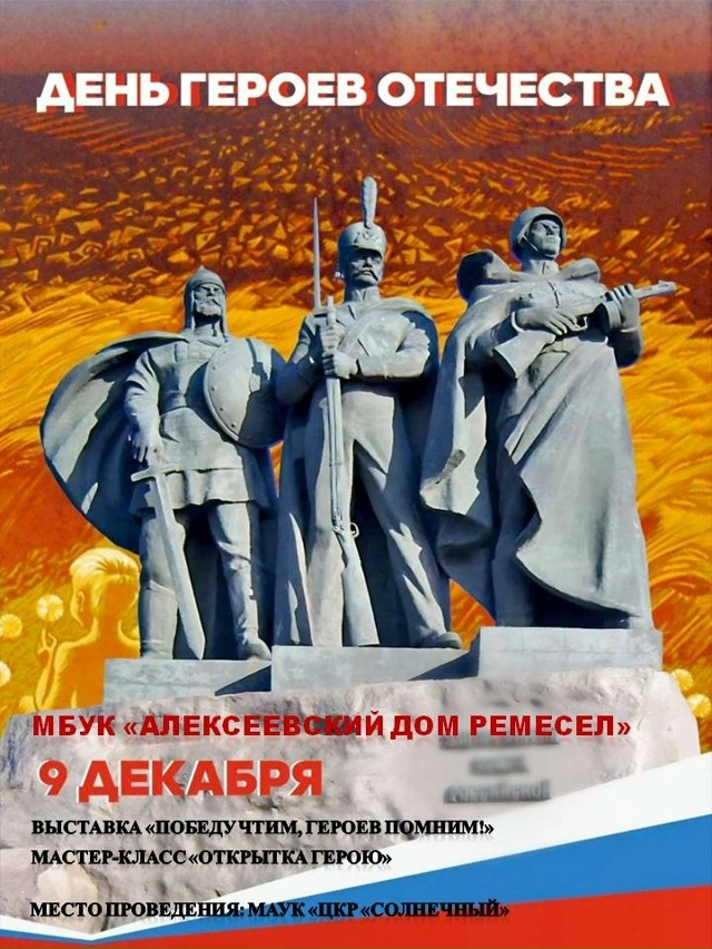 День Героев Отечества — Чтим Славу Наших Героев.