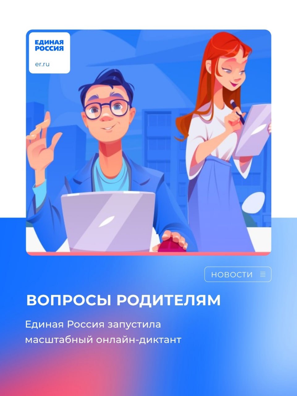 Приглашаем принять участие  во  Всероссийском онлайн-диктанте «Вопросы родителям-2».