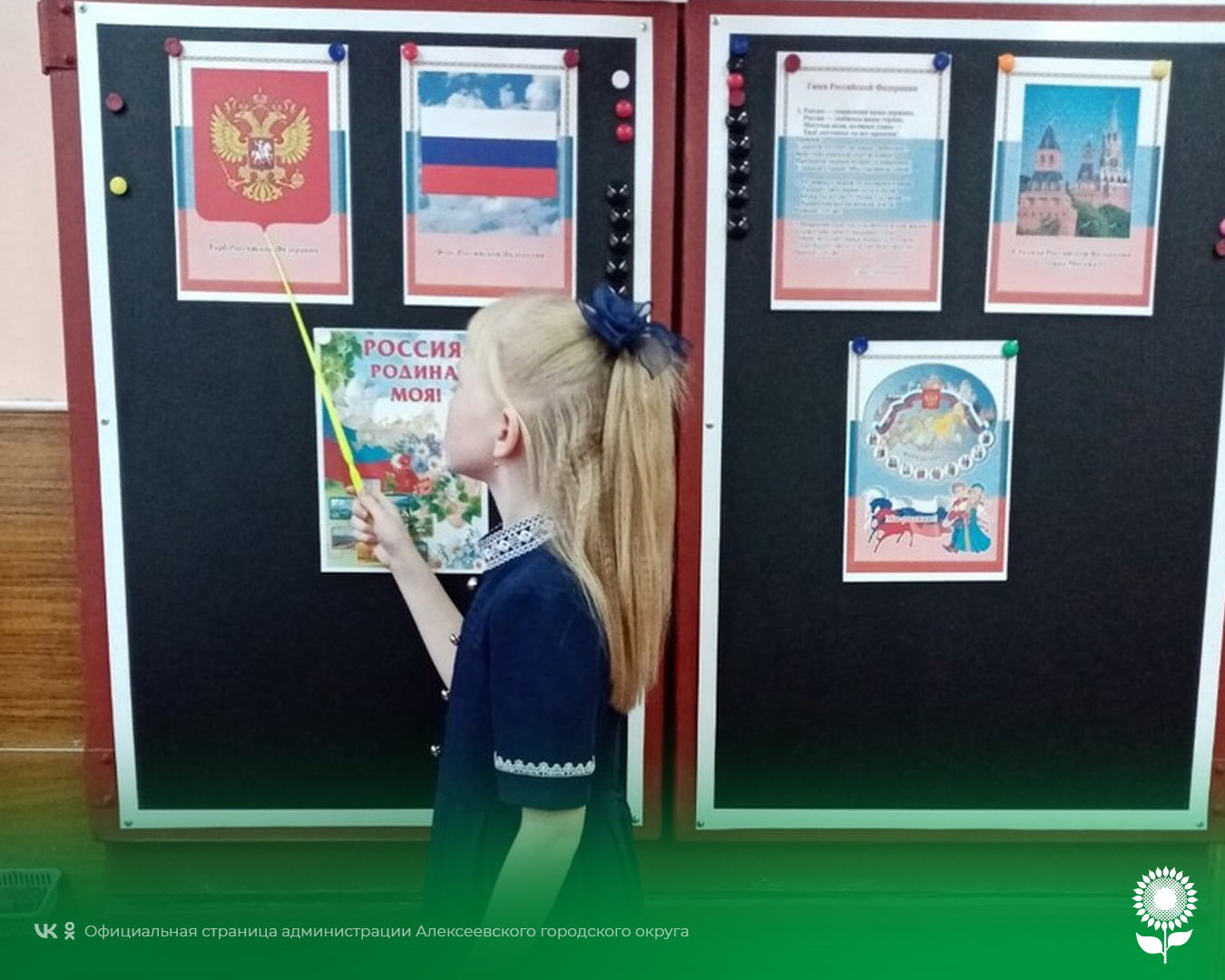 В МБОУ «Матреногезовзовская СОШ» прошли очередные занятия «Разговоры о важном», посвящённые символам России