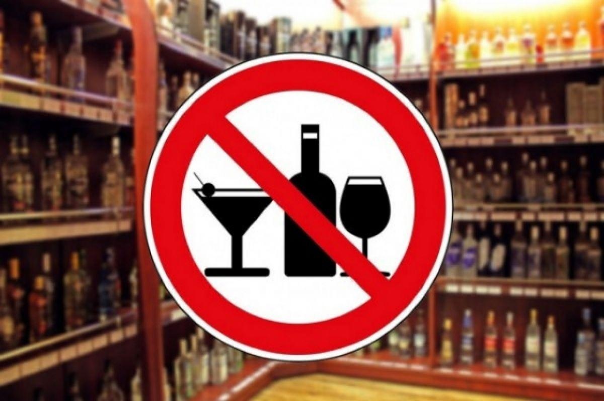 Розничная продажа алкогольной и спиртосодержащей продукции запрещена 11 сентября