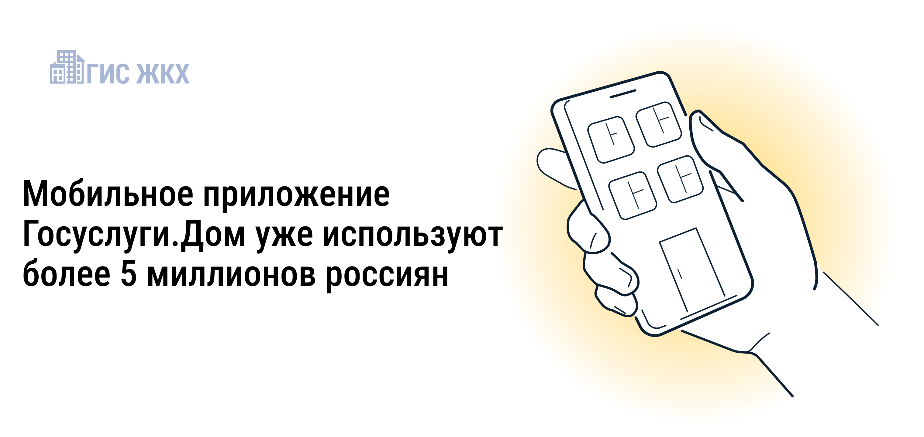 Минстрой России совместно с Минцифры России проводят системную работу по развитию и внедрению мобильной платформы для решения всех вопросов ЖКХ в одном окне – мобильного приложения Госуслуги.Дом..