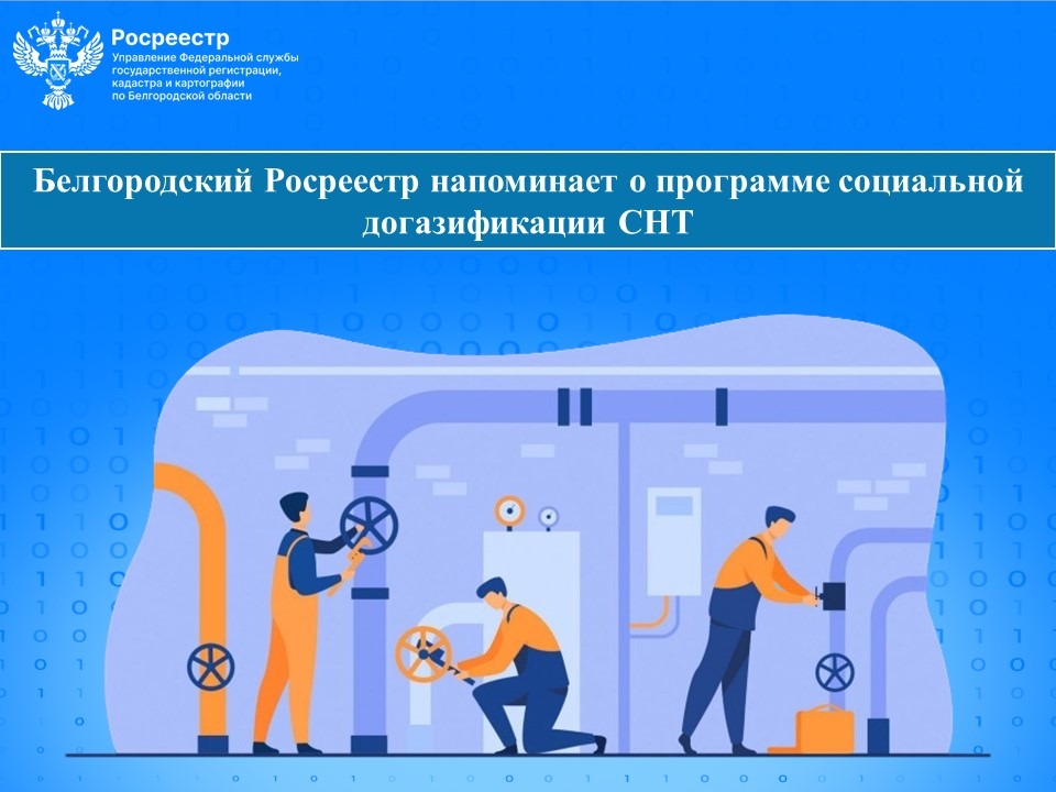 Белгородский Росреестр напоминает о программе социальной догазификации СНТ.