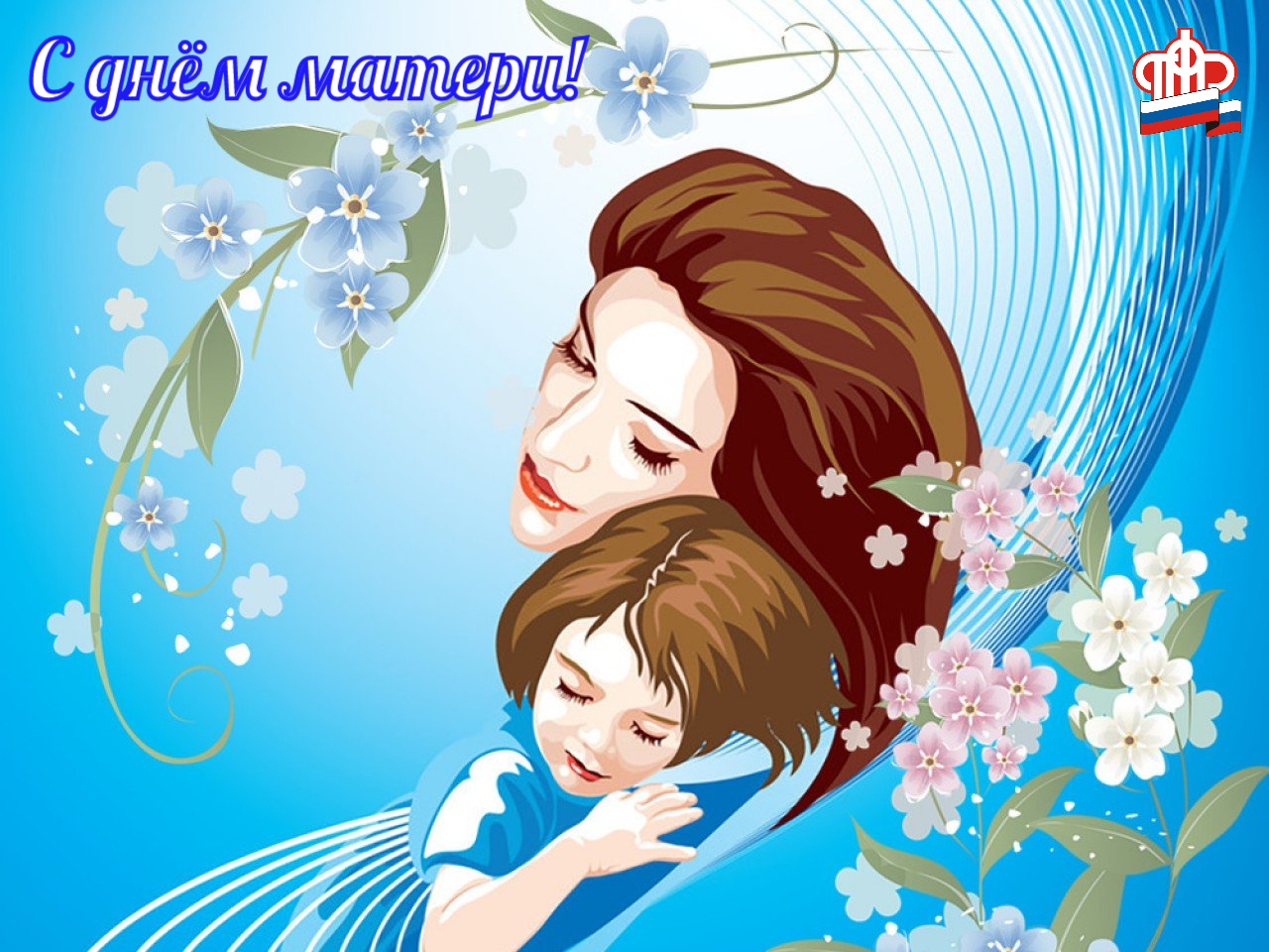 День матери: на какие меры социальной поддержки могут рассчитывать белгородские мамы по линии ПФР