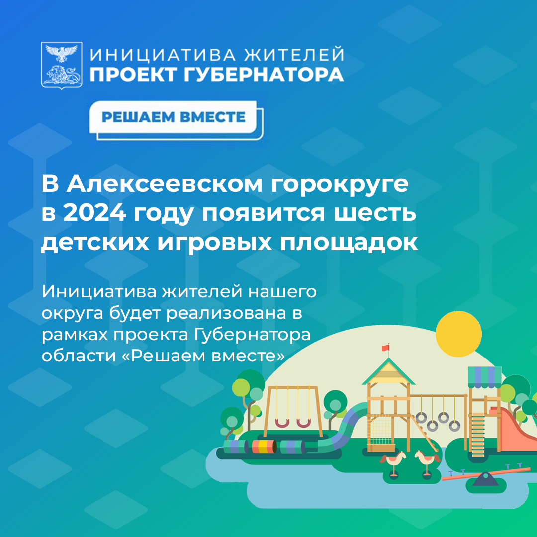 В Алексеевском городском округе в 2024 году будет реализовано шесть инициативных проектов.