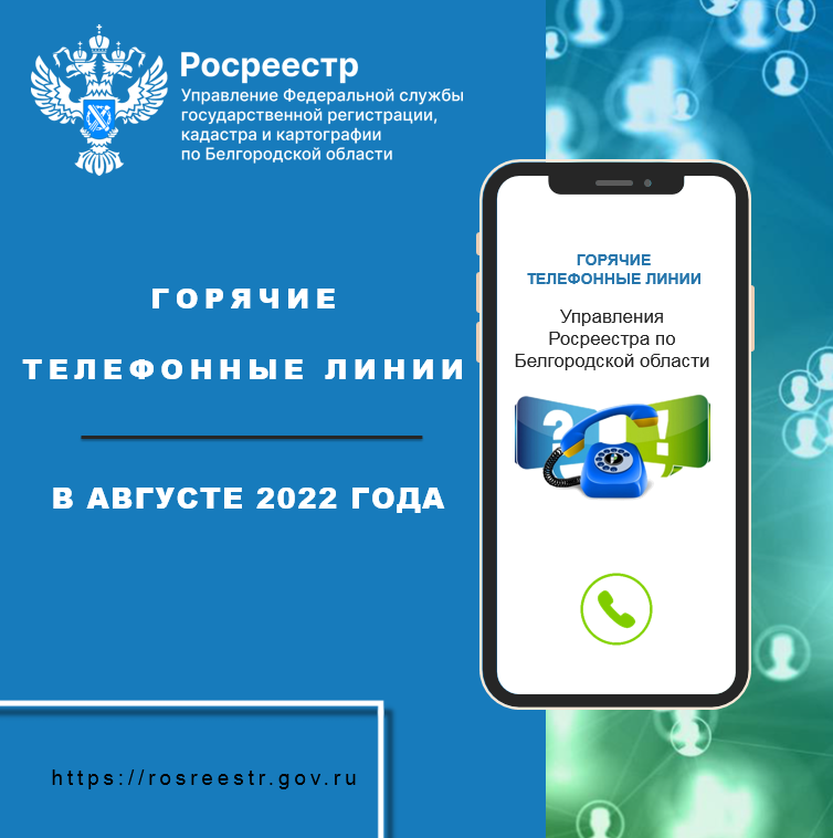 Белгородский Росреестр проведёт «горячие линии» в августе 2022 года