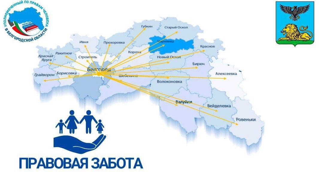 В Алексеевском городском округе 25 января стартует проект «Правовая забота», который инициирован Губернатором Вячеславом Гладковым.