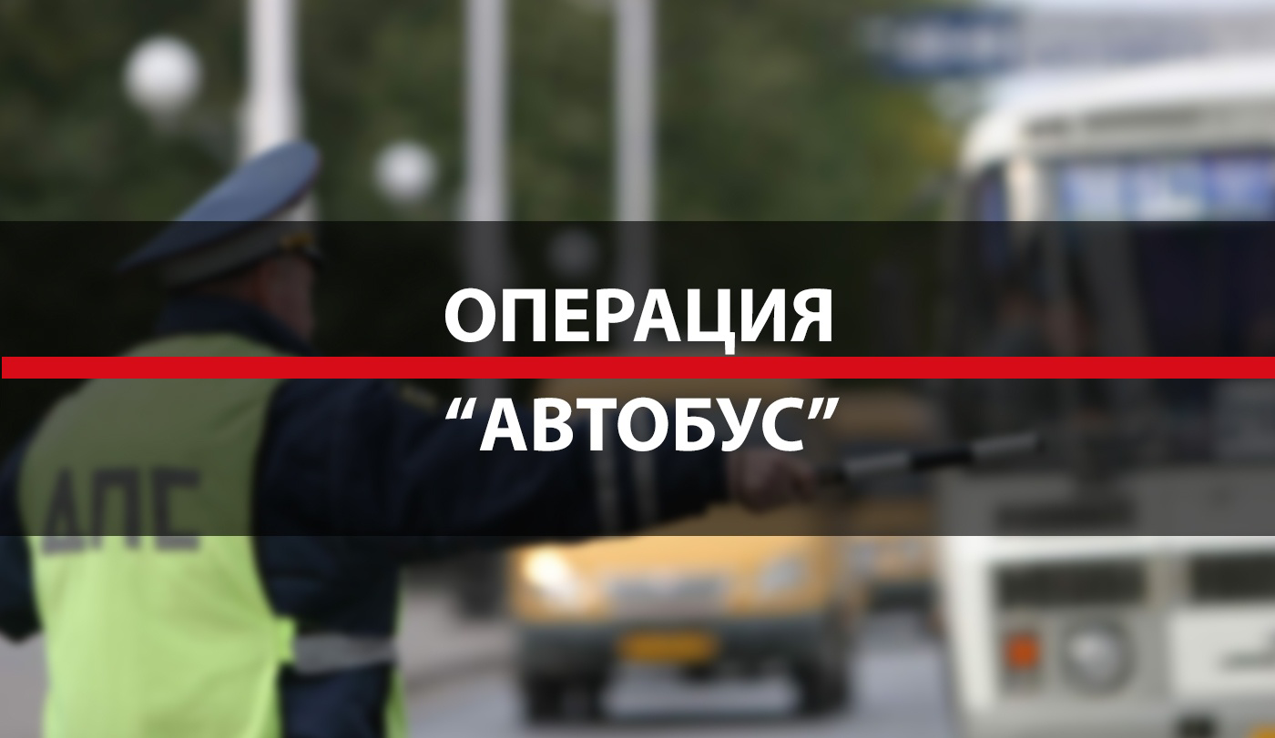 С 24 по 30 июня 2025 года на территории Алексеевского муниципального округа пройдет оперативно-профилактическое мероприятие «Автобус».