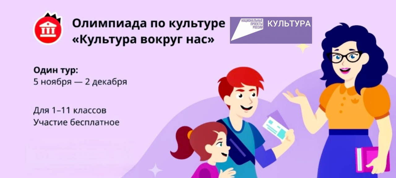 Алексеевские школьники с 1 по 11 классы могут принять участие во Всероссийской онлайн-олимпиаде по гуманитарным наукам «Культура вокруг нас».