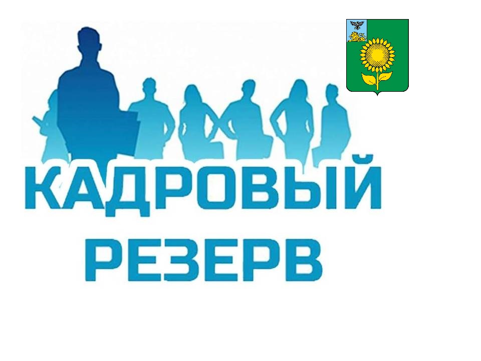 Объявление о проведении конкурса на включение в кадровый резерв для замещения должностей муниципальной службы Алексеевского городского округа