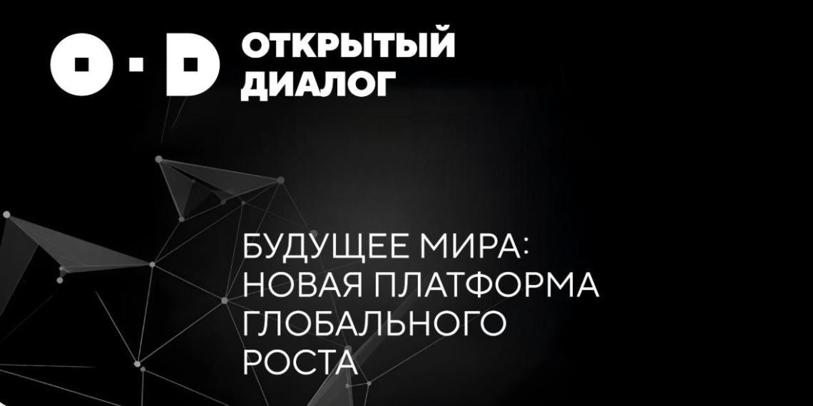 О возможности участия в Открытом диалоге.