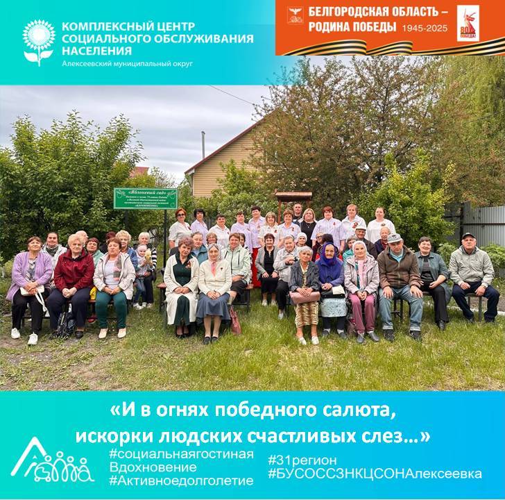 «И в огнях победного салюта, искорки людских счастливых слез…».
