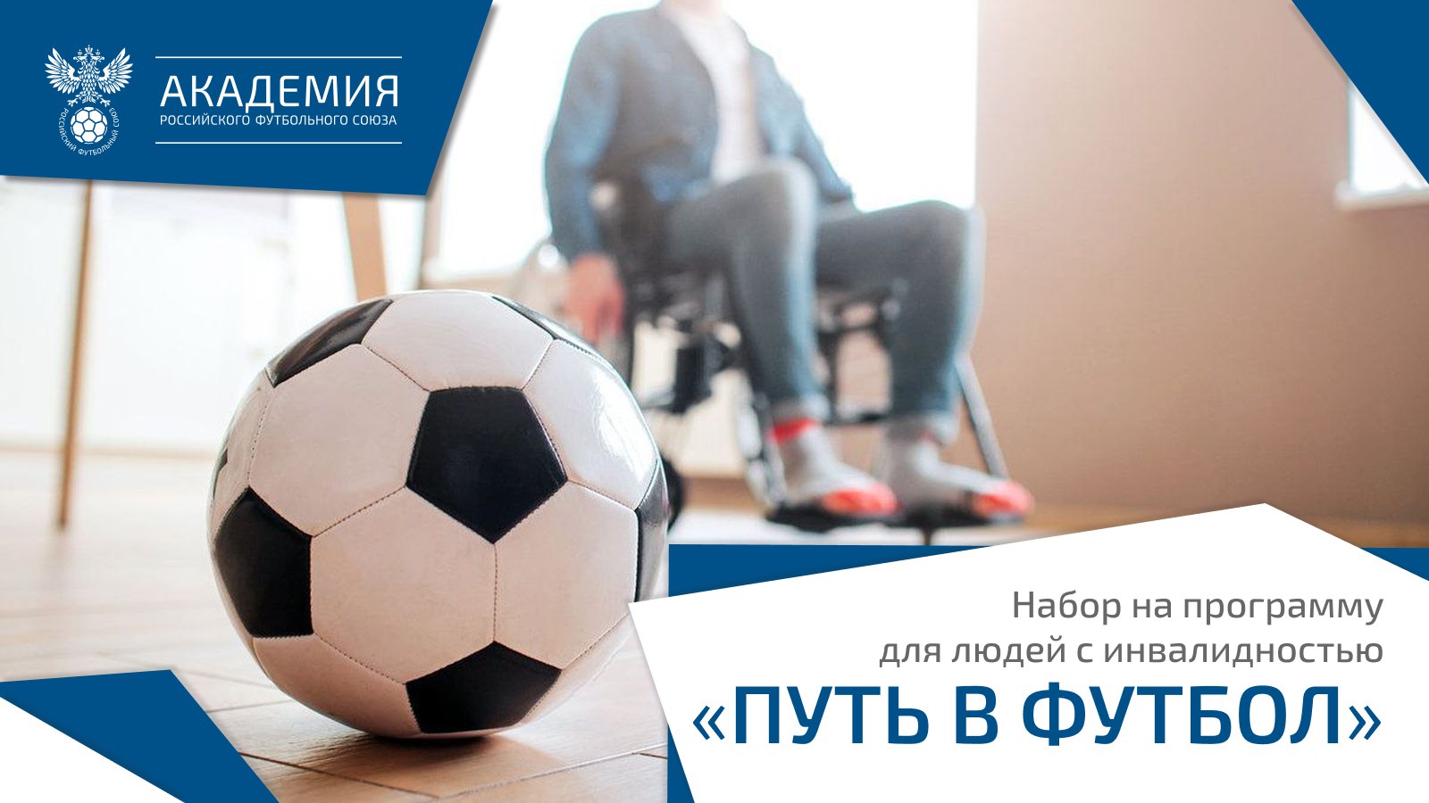 РФС запускает программу наставничества для людей с инвалидностью  «Путь в футбол».