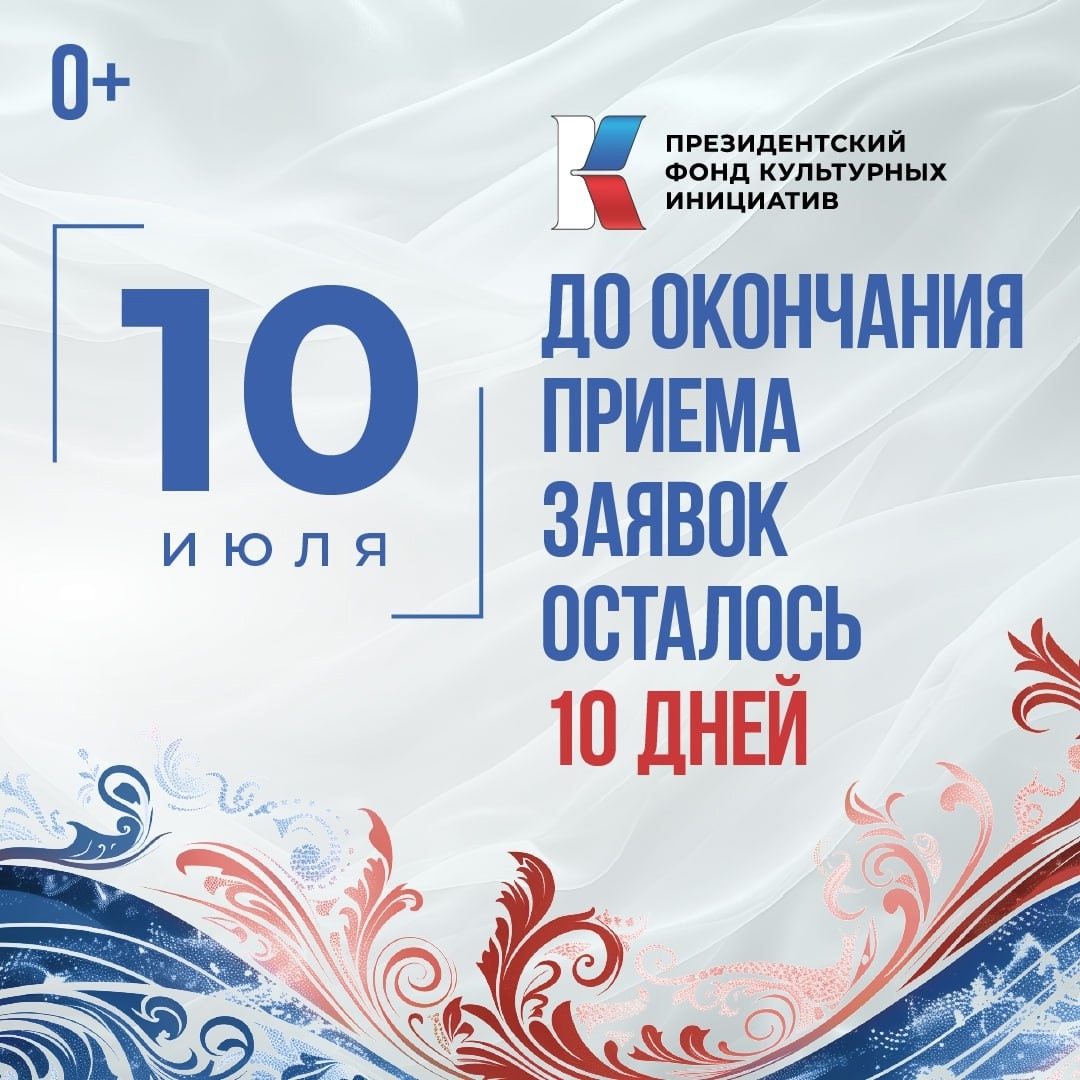 10 дней осталось до завершения приёма заявок на первый основной грантовый конкурс Президентского фонда культурных инициатив 2026 года.