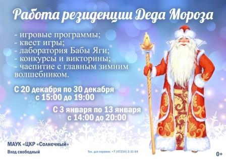 Дорогие друзья! 20 декабря в 12:00 состоится торжественное открытие резиденции Деда Мороза в Центре культурного развития «Солнечный»! 🎅.