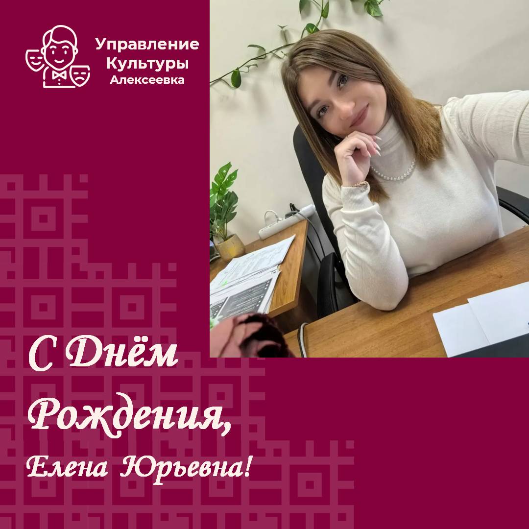 Сегодня свой День Рождения отмечает специалист Управления культуры, администратор данного госпаблика - Полковницкая Елена Юрьевна.