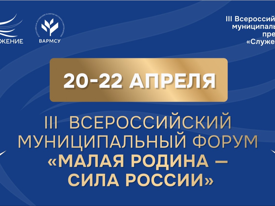 III Всероссийский муниципальный форум «МАЛАЯ РОДИНА — СИЛА РОССИИ» соберет представителей власти из 89 регионов.
