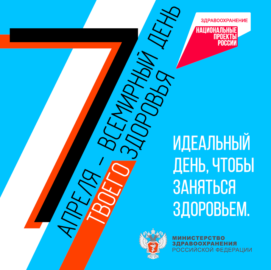 7 апреля в России отмечают Всемирный день здоровья