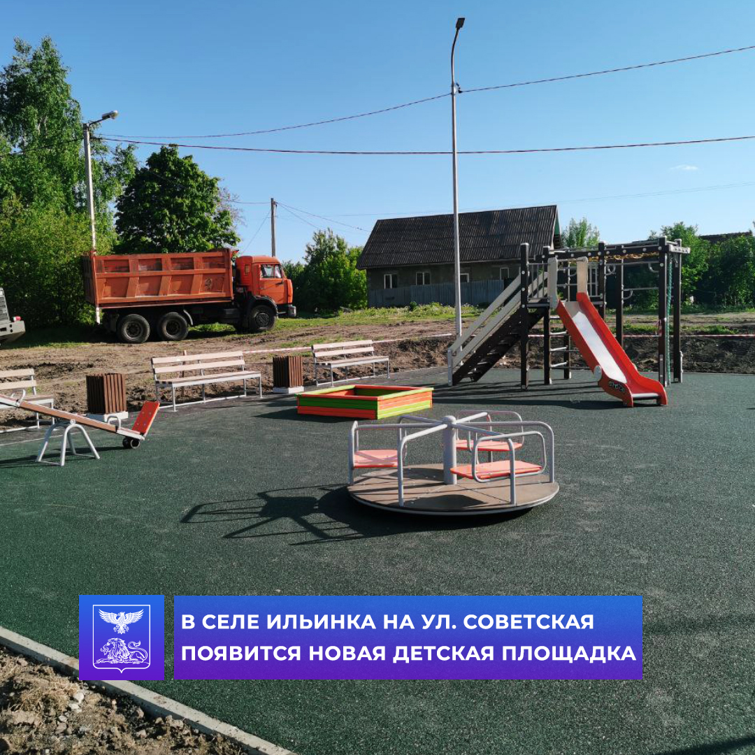 Благодаря проекту Губернатора «Решаем вместе» и инициативным жителям округа в с. Ильинка на ул. Советская скоро появится детская игровая площадка.