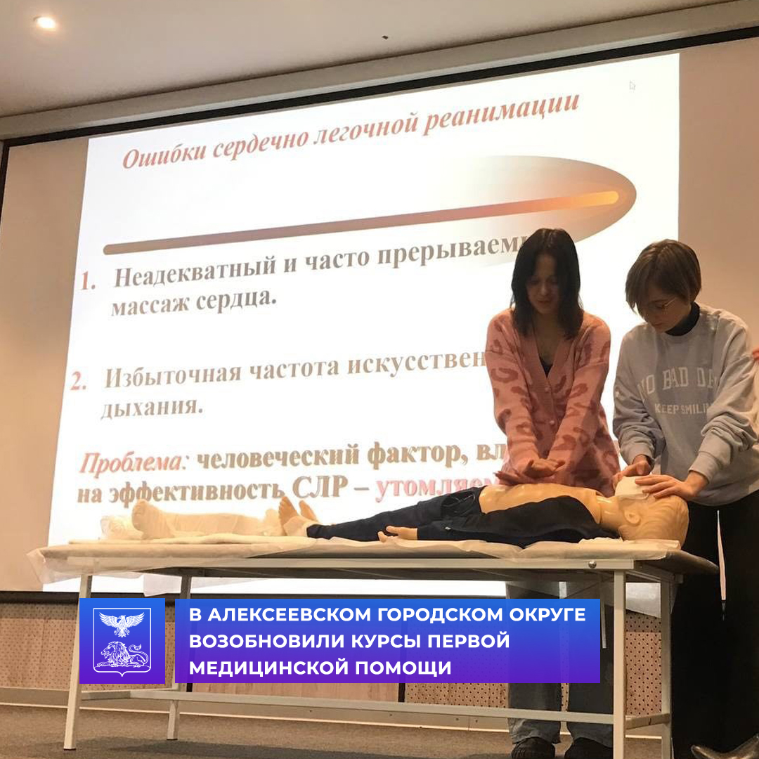В Алексеевском городском округе возобновили курсы первой медпомощи.