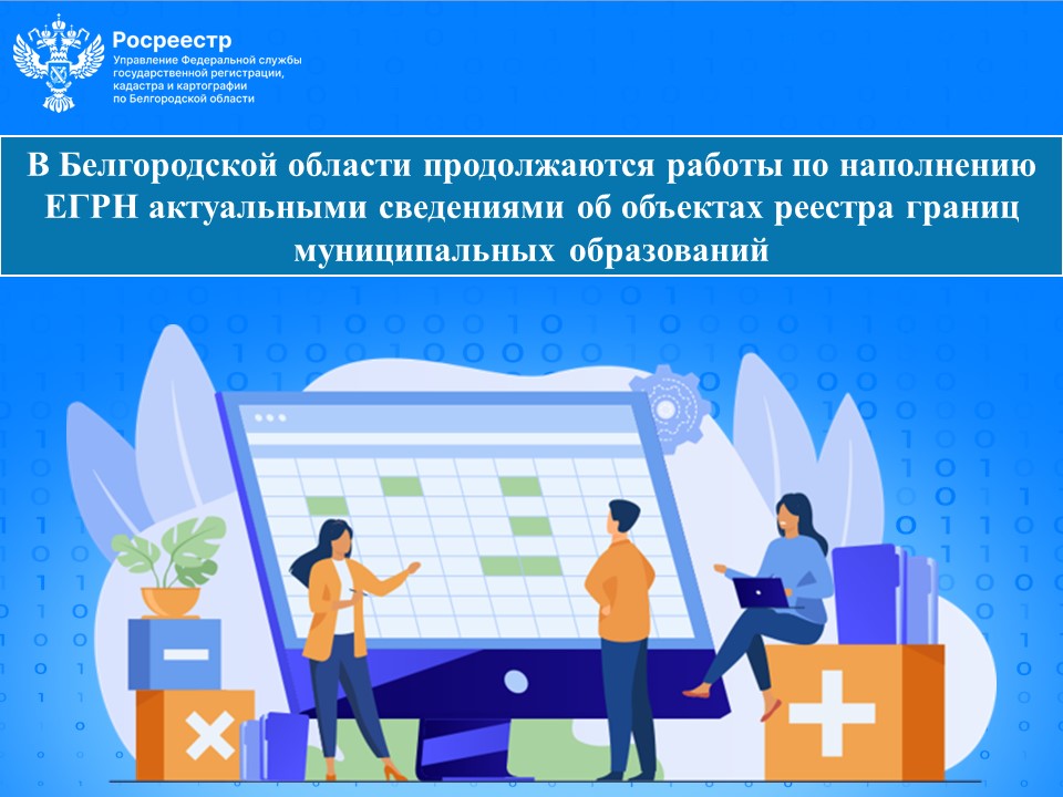 В Белгородской области продолжаются работы по наполнению ЕГРН актуальными сведениями об объектах реестра границ муниципальных образований.