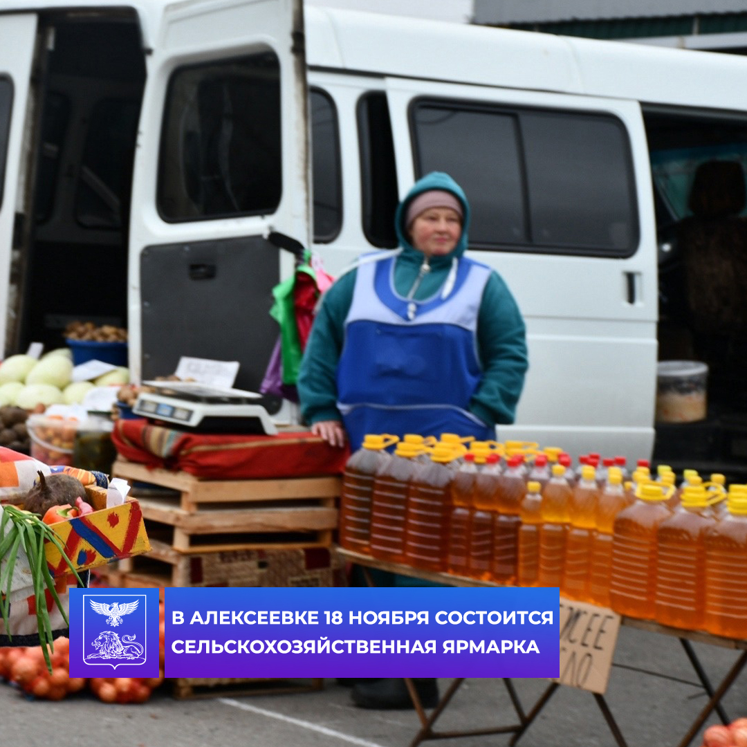 Сельскохозяйственная ярмарка снова порадует жителей  Алексеевского городского округа.