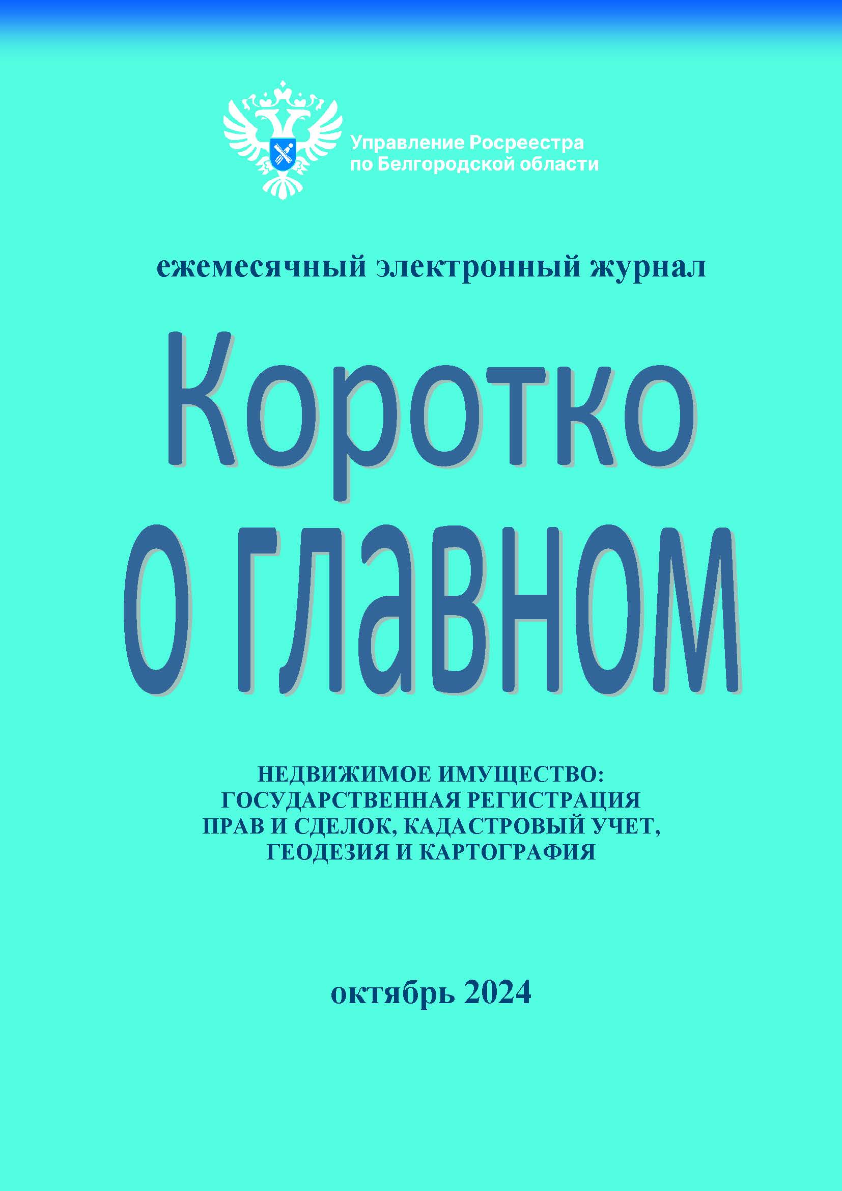 Tжемесячный электронный журнал Коротко о главном.