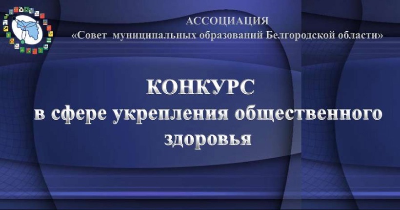 Приглашаем Вас принять участие в конкурсе «ОБЩЕСТВЕННОЕ ЗДОРОВЬЕ ПО БЕЛГОРОДСКИ».