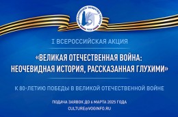 Общероссийская общественная организация инвалидов «Всероссийское общество глухих» проводит I Всероссийскую акцию «Великая Отечественная война: неочевидная история, рассказанная глухими», приуроченную к 80-летию Победы в Великой Отечественной войне.