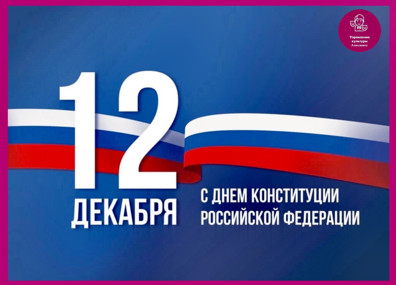 12 декабря Конституция Российской Федерации отмечает свой день рождения - 31 год со дня ее принятия..