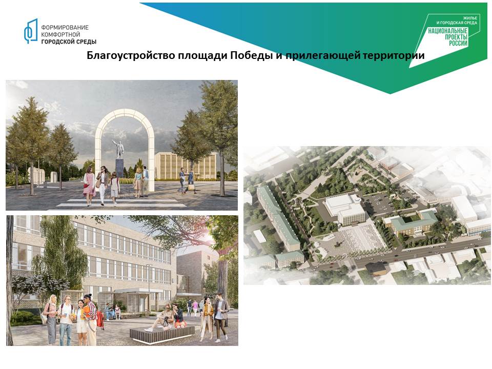 В текущем году в городе Алексеевка обустроят Площадь Победы и прилегающую к ней территорию в рамках программы «Формирование комфортной городской среды» национального проекта «Жилье и городская среда».