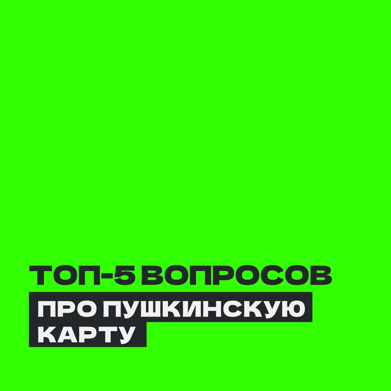 Топ-5 вопросов о Пушкинской карте.