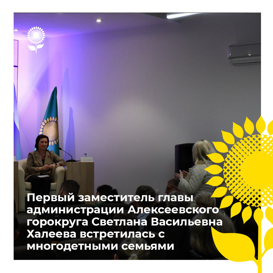 Первый заместитель главы администрации Алексеевского городского округа Светлана Васильевна Халеева встретилась с многодетными семьями.