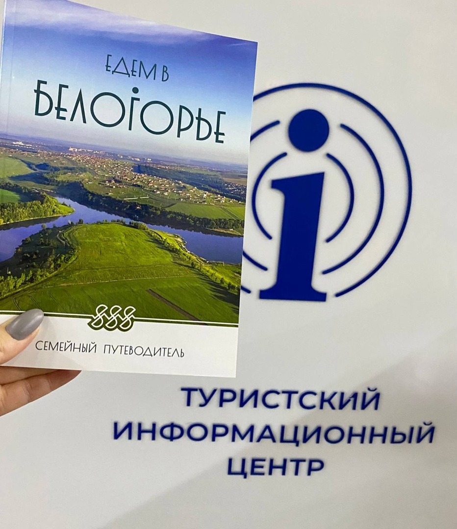 В муниципальных образованиях Белгородской области открылись инфоточки для туристов