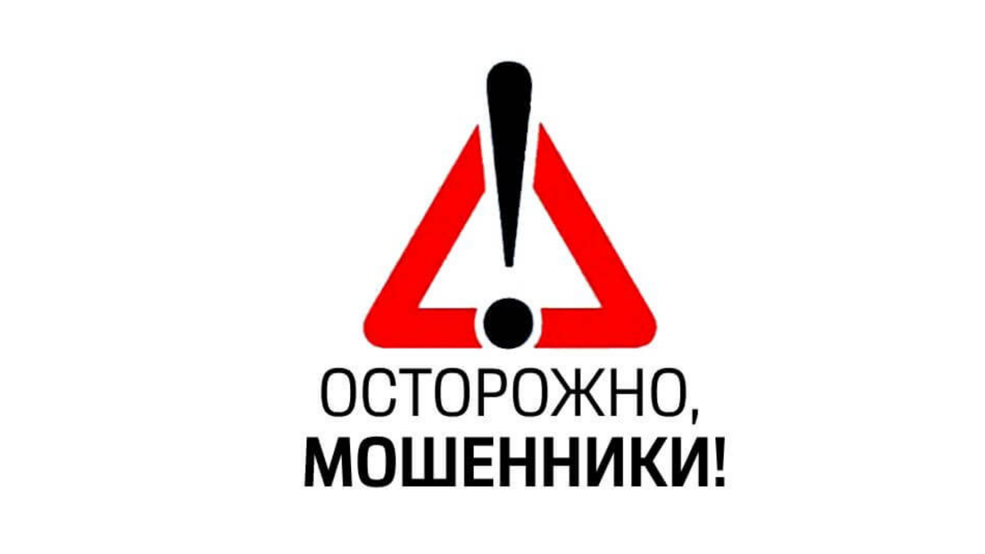 Сотрудники ОМВД России по Алексеевскому городскому округу предупреждают граждан о фактах мошенничеств.