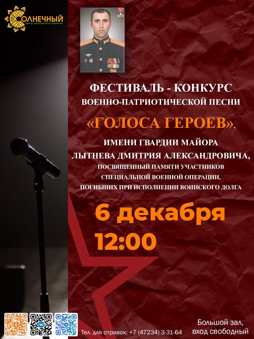 Фестиваль-конкурс военно-патриотической песни «Голоса героев» имени гвардии майора Лытнева Дмитрия Александровича.