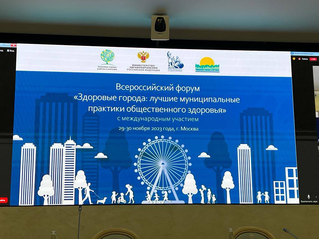 Всероссийский форум «Здоровые города: лучшие муниципальные практики общественного здоровья» с международным участием.