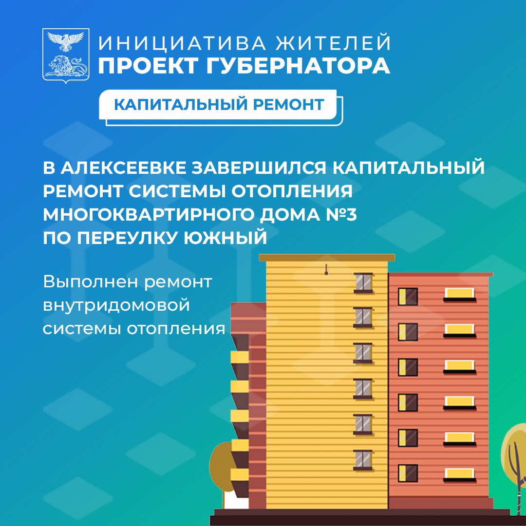 В Алексеевском городском округе завершился капитальный ремонт системы отопления многоквартирного дома по адресу переулок Южный, д. 3.