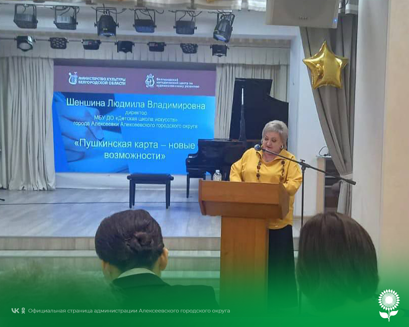 Директора Детской школы искусств  г. Алексеевка Людмилу Владимировну Шеншину  наградили дипломом.