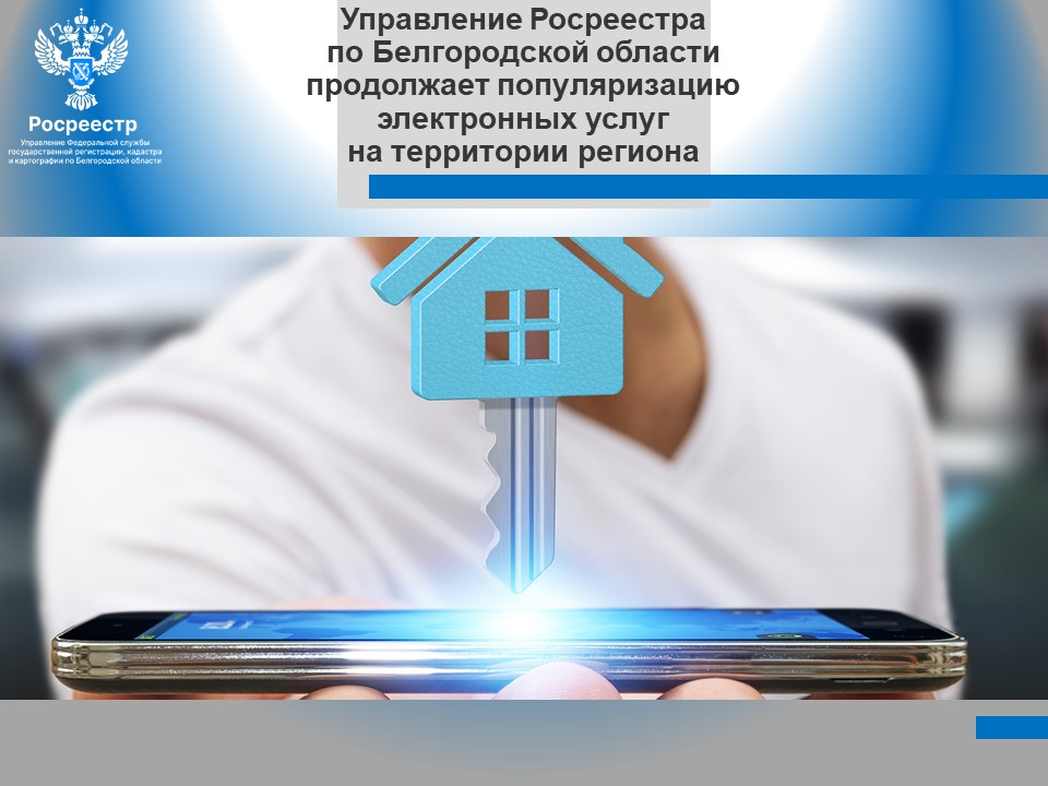 Управление Росреестра по Белгородской области продолжает популяризацию электронных услуг на территории региона