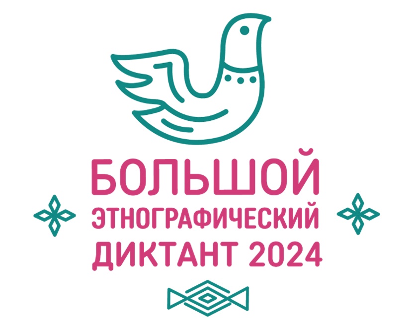 Всероссийская просветительская акция «Большой этнографический диктант».