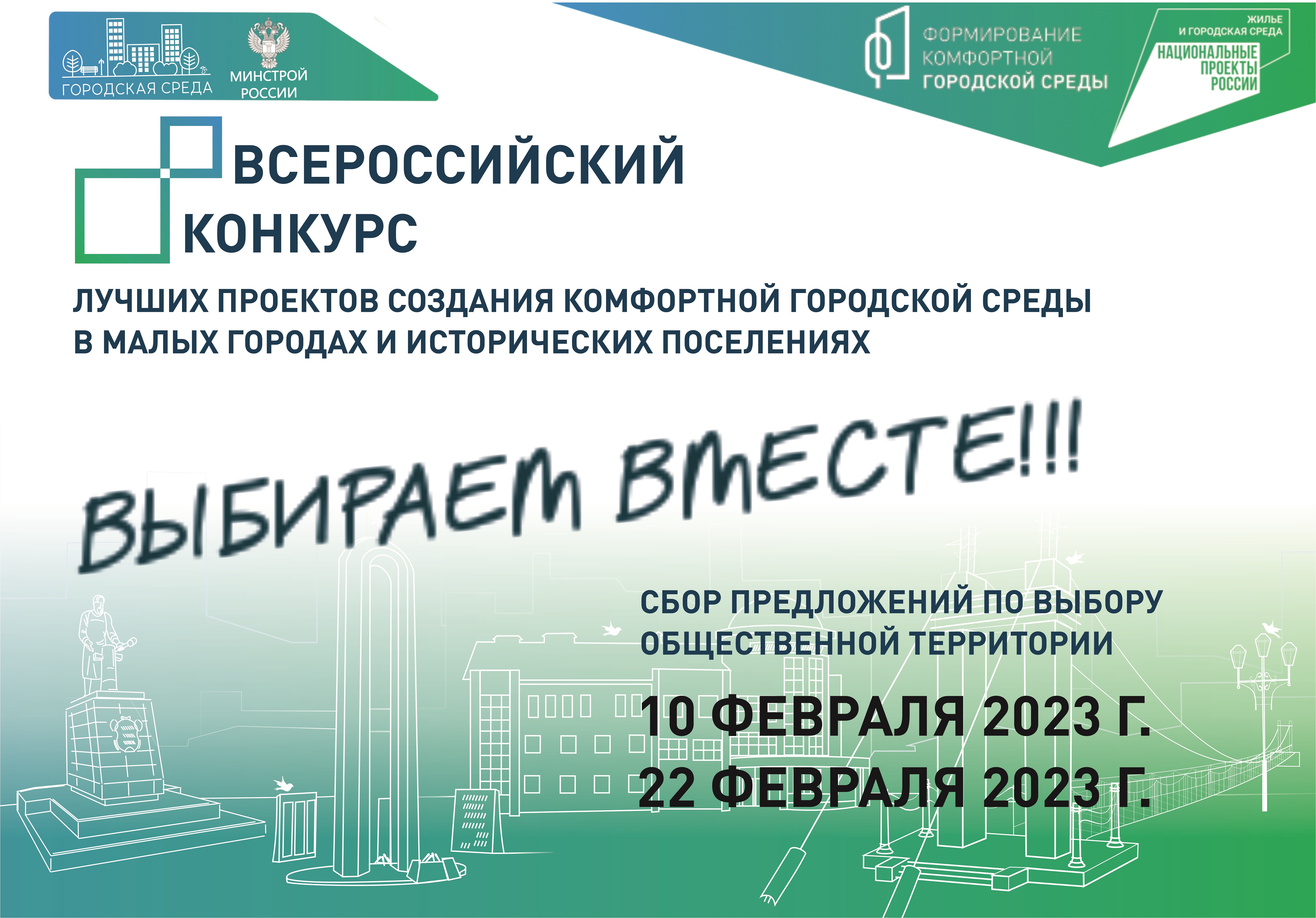 Уважаемые жители Алексеевского городского округа, предлагаем вам принять участие в опросе по выбору общественной территории для участия во Всероссийском конкурсе лучших проектов создания комфортной городской среды в 2023 году