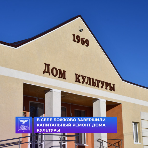 В селе Божково завершили капитальный ремонт Дома культуры.