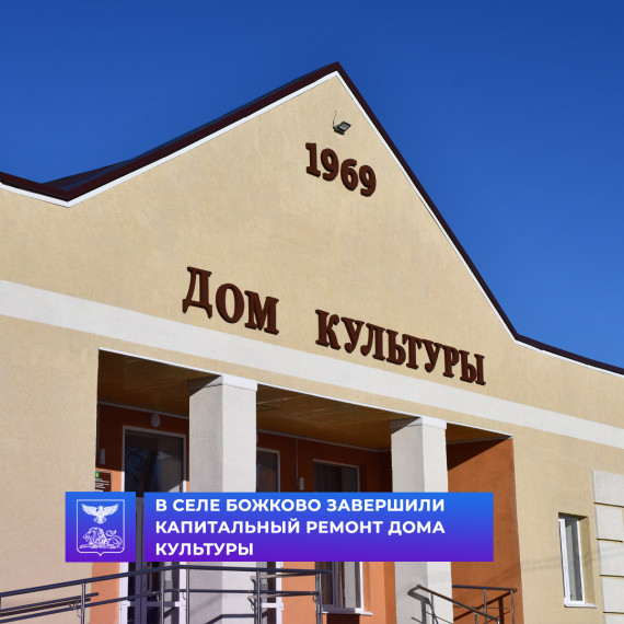 В селе Божково завершили капитальный ремонт Дома культуры. В селе Божково завершили капитальный ремонт Дома культуры.