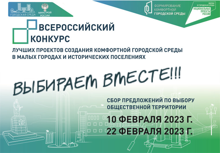 Уважаемые жители Алексеевского городского округа, предлагаем вам принять участие в опросе по выбору общественной территории для участия во Всероссийском конкурсе лучших проектов создания комфортной городской среды в 2023 году.