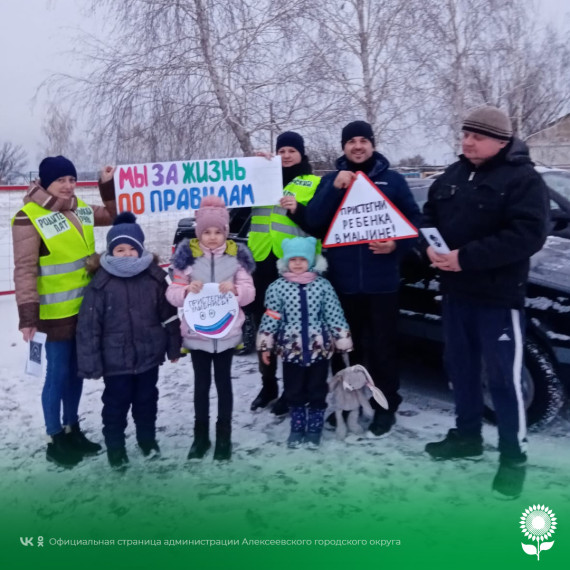 Активные родители МБДОУ «Станиченский детский сад» вышли в совместный рейд с автоинспекторами ОМВД России по Алексеевскому городскому округу по профилактике нарушений правил перевозки детей.