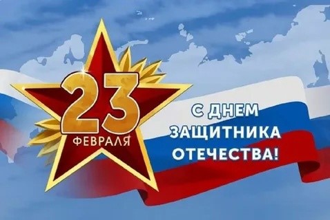 "Защитников Отечества сегодня поздравляем!". "Защитников Отечества сегодня поздравляем!".