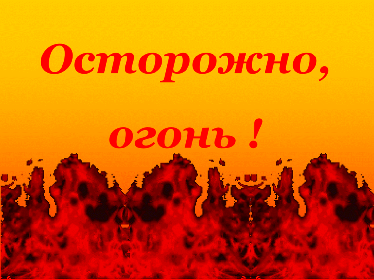 Обращение к гражданам о соблюдении мер пожарной безопасности. Обращение к гражданам о соблюдении мер пожарной безопасности.