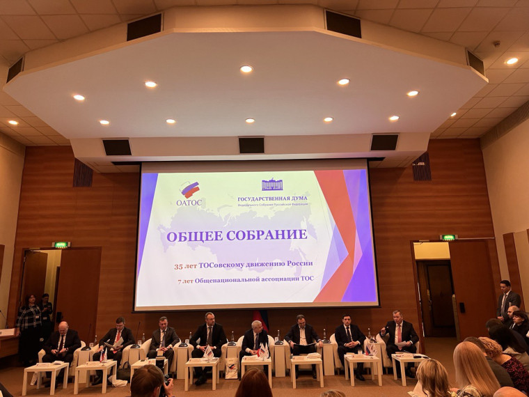 В Государственной Думе проходит Общее собрание членов Общенациональной ассоциации территориального общественного самоуправления. В Государственной Думе проходит Общее собрание членов Общенациональной ассоциации территориального общественного самоуправления.