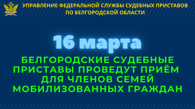 Белгородские судебные приставы проведут прием для членов семей мобилизованных граждан. Белгородские судебные приставы проведут прием для членов семей мобилизованных граждан.