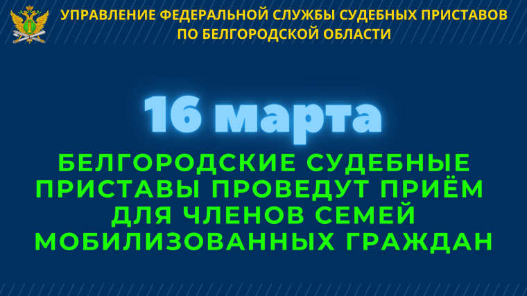 Белгородские судебные приставы проведут прием для членов семей мобилизованных граждан.